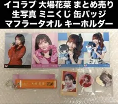 イコラブ 大場花菜 マフラー タオル キーホルダー ミニくじ ハート型 缶バッジ イコラブ 大場花菜 マフラー タオル キーホルダー ミニくじ ハート型