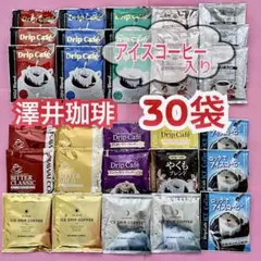 澤井珈琲　ドリップコーヒー　バラエティ　30袋　夏のサムネイル