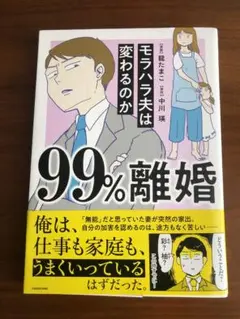 99%離婚 モラハラ夫は変わるのか
