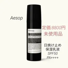 Aesop フェイシャルローション 日焼け止め保湿乳液 SPF50 新品未使用のサムネイル