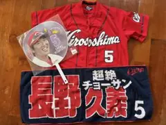 長野久義 応援グッズ