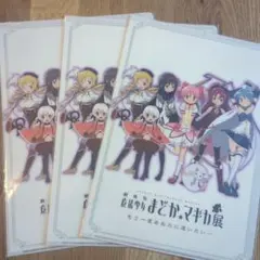 劇場版 魔法少女まどか☆マギカ展 クリアファイル　3枚セット