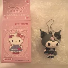 クロミ シークレットマスコット