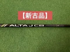 2026年最新】alta j cb black シャフト sの人気アイテム - メルカリ