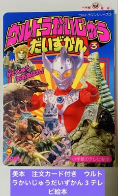 美本　注文カード付き　ウルトラかいじゅうだいずかん 3 テレビ絵本