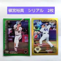 頓宮裕真　オリックスバファローズ　プロ野球カード　シリアルカード　2枚