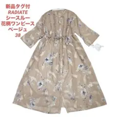 新品タグ付き RADIATE シースルー 花柄ワンピース ベージュ ロング　38