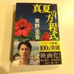 真夏の方程式 東野圭吾
