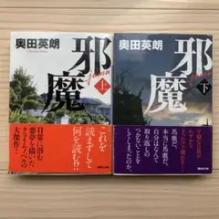 【翌日発送】奥田英朗 邪魔 上下巻セット まとめ売り 帯付き 講談社文庫