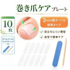 巻き爪 ケア プレート 3mm 10枚 初めて オーバルのサムネイル
