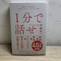 1分で話せ 世界のトップが絶賛した大事なことだけシンプルに伝える技術
