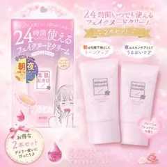 【新品未使用】 素肌記念日 フェイクヌードクリーム 1本＋おまけ1本m102のサムネイル