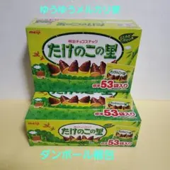 たけのこの里　53袋入り　2箱のサムネイル