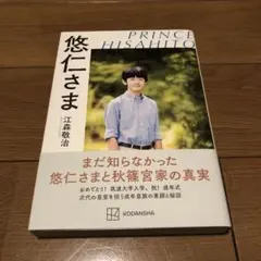 悠仁さま