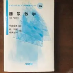 離散数学　牛島　コンピュータサイエンス教科書シリーズ