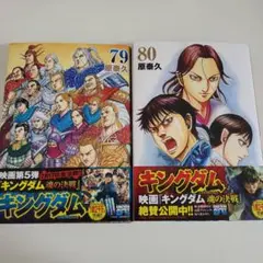 キングダム 79巻80巻セット