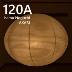 イサムノグチ AKARI 120A アカリ ペンダントライト 照明 家具 ランプのサムネイル