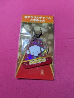 一番くじ　サンリオ　こぎみゅん　アクリルチャーム