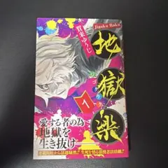 初版　帯付き 地獄楽 1巻 賀来ゆうじ