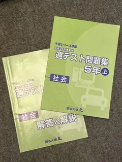 四谷大塚予習シリーズ週テスト問題集5年上　社会