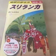 地球の歩き方 D30 スリランカ　2018-19年