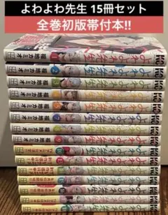 2026年最新】よわよわ先生 全巻の人気アイテム - メルカリ