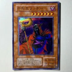 山*様 遊戯王 PSA10 不死王リッチー シークレット レインボーレア 送料無 山*様 遊戯王 PSA10 不死王リッチー シークレット レインボー