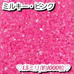 ラインストーン・ミルキーストーン(ピンク)1.5ミリのサムネイル