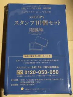 大人のおしゃれ手帖　2026年1月号 SNOOPY スタンプ10個セット