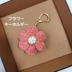 毛糸のお花のキーホルダー レッド【編み物】
