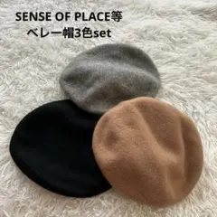 975j.SENSE OF PLACE等ベレー帽3色セットウール　黒・グレー・茶