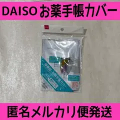 【24時間以内発送】②お薬手帳 DAISO ダイソー