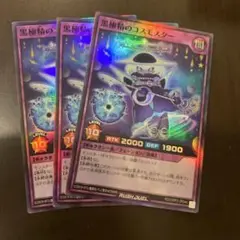 ラッシュデュエル『黒極精のコスモスター』スーパー　新品未使用