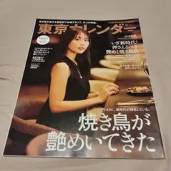 東京カレンダー 2026年8月号 有村架純