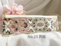 ペンケース　スリムペンケース　インド刺繍リボン　ポーチ　メルヘン　No.23再販