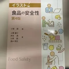 食品の安全性 第4版