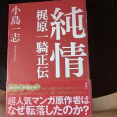 純情 小島一志著