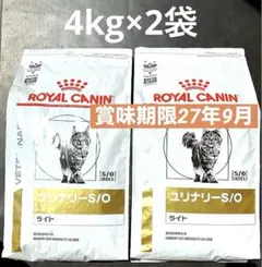 ロイヤルカナン猫用ユリナリーS/O4キロ×2袋 賞味期限27年9月4日 新品
