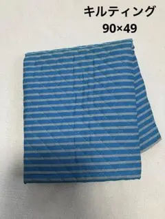 キルティング生地　はぎれ　90×49