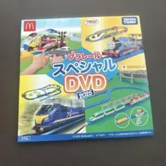マクドナルド　プラレールスペシャルDVD2025