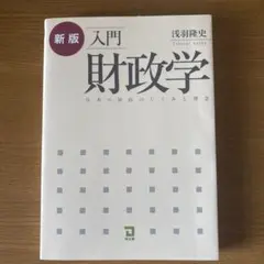 新版　入門財政学　浅羽隆史