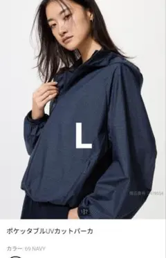 N*i様 ユニクロ　ポケッタブルＵＶカットパーカー　ネイビー　L
