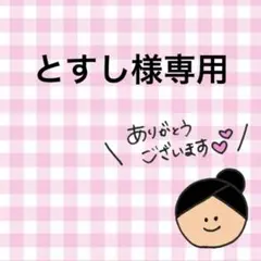 とすし様専用