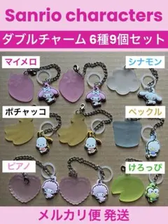 サンリオキャラクターズ Sanrio ダブルチャームグミ チャーム 6種9個
