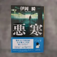 悪寒　伊岡瞬　集英社文庫