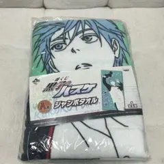 一番くじ 黒子のバスケ A賞 ジャンボタオル 黒子テツヤ テツヤ2号