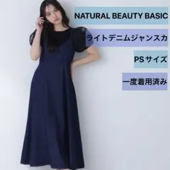 ライトデニムジャンスカ/NATURAL BEAUTY BASICのサムネイル