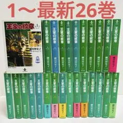 王家の紋章　文庫サイズ　1-26全巻セット 王家の紋章 文庫サイズ 1-26全巻セット コミック】王家の紋章