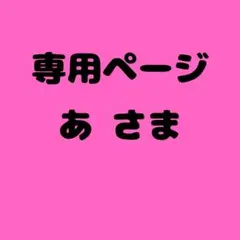あ 様　専用ページ