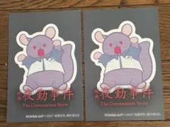 2枚　映画 夜勤事件 入場特典 ポストカード